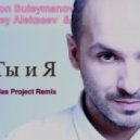 Родион Сулейманов - Ты и я