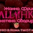 Дискотека Авария и Жанна Фриске - Малинки