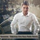 Валентин - Навсегда