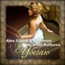 Alex Grand & Glazunov feat. Irina Kulkova - Убегаю (incl. Syntheticsax Radio Version Mix)