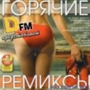 Dj Дима Медведь - Схожу с ума