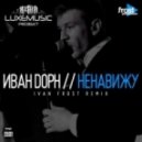 Иван Дорн - Ненавижу (Ivan Frost Remix)