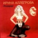 Ирина Алегрова - Угнала (Pell Remix)