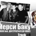 DJ Smash feat. Достучаться До Небес - Мерси Баку ()