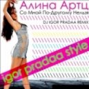 АЛИНА АРТЦ - СО МНОЙ ПО-ДРУГОМУ НЕЛЬЗЯ (FUZZDEAD REMIX)