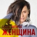 Саша Зверева - Женщина (Nitid Remix)