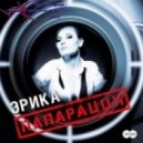Эрика - Папарацци