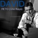 David - Лето