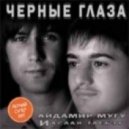 Айдамир Мугу - Чёрные Глаза