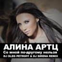 Алина Артц - Со мной по-другому нельзя (DJ OLEG PETROFF & DJ SIRENA REMIX)