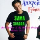 Андрей Губин - Зима-холода