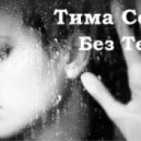 Тима Соул - Без тебя ()