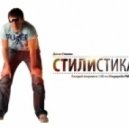 DJ Dima Stylin - Megapolis FM 89,5 Стилистика