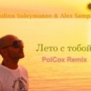 Rodion Suleymanov - Лето с тобой