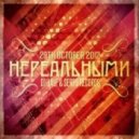 DJ HaLF & SERPO - Нереальными