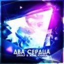 DJ HaLF & Женя Юдина - Два Сердца
