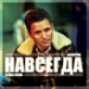 Валентин - Навсегда (DJ HaLF Remix)