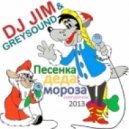 DJ Jim & Greysound - Песенка деда мороза и снегурочки 2013 (Club Mix)
