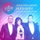 Дискотека Авария - Ноги-Ноги