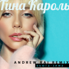 Тина Кароль - Вьюга-зима