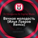 DJ Vengerov & Digital Mode - Вечная молодость