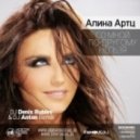 Алина Артц - Со мной по-другому нельзя (Dj Viduta Remix)