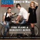 5esta Family - Вместе мы (Fire Flame & Horizont Remix)