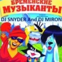 Бременские Музыканты - Песенка Друзей (Dj Snyder & Dj MirRon Mash Up)
