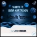Shami ft. Дима Карташов - Любовь На Расстоянии