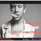 Иван Дорн - Бигуди (Club Stars Remix)