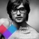 Дима Билан - Лови Мои Цветные Сны (Sergey Fisun Extended Mix)