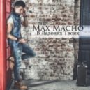 Max Macho - В ладонях твоих