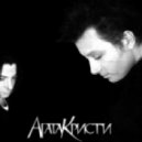 Агата Кристи - Как на войне