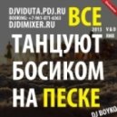 DJ Boyko - Все танцуют босиком на песке