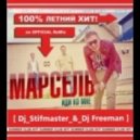 Марсель - Иди ко мне