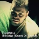 Градусы - Я Всегда Помню О Главном (Yevgeniy Shevtsov Remix)