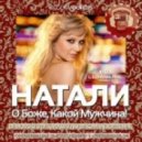 Натали - О Боже, какой мужчина! (Dj Movskii & Dj Karasev feat Dj Komandor Remix)