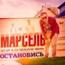 Марсель - Остановись