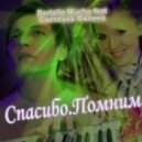 Bertello Mucho & Светлана Филина - Спасибо, Помним (Original Mix)