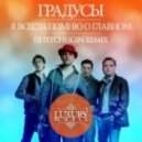 Градусы - Я Всегда Помню О Главном (DJ Pitchugin Remix)