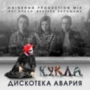Дискотека Авария - К.У.К.Л.А. (Anatoliy Frolov Bootleg)