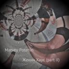 Matvey Potehin - Жекин Хаус part II