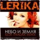 Lerika - Небо и Земля