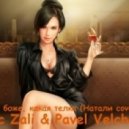 Mc Zali & Pavel Velchev - О, боже, какая телка (Натали Cover)
