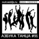 OUTCAST DJ's - Азбука Танца #91 [MegaMix]