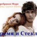 Время и Стекло - Серебряное Море