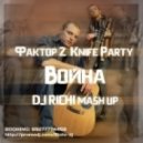Фактор 2 & Knife Party - Война