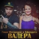 Гоша Матарадзе и Афродита - Валера