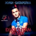 Жуки - Батарейка (DJ KASHTAN Remix)