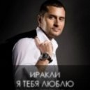 Иракли - Я Тебя Люблю